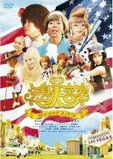 矢島美容室 THE MOVIE 〜夢をつかまネバダ〜のポスター