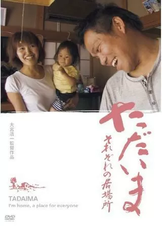 ただいま それぞれの居場所のポスター