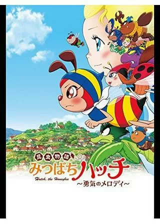 昆虫物語 みつばちハッチ 〜勇気のメロディ〜のポスター