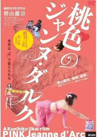 桃色のジャンヌ・ダルクのポスター