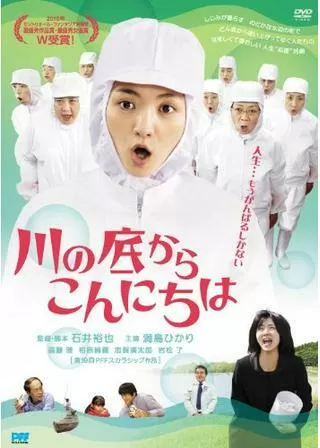 川の底からこんにちはのポスター