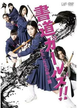 書道ガールズ!!-わたしたちの甲子園-のポスター