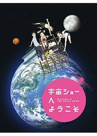宇宙ショーへようこそのポスター