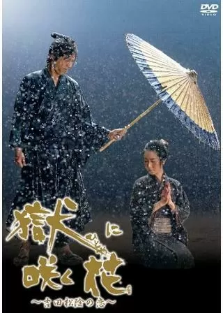 獄に咲く花のポスター