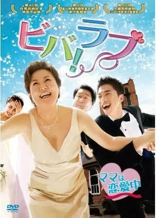 ビバ！ラブのポスター