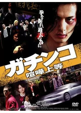 ガチンコ 喧嘩上等のポスター