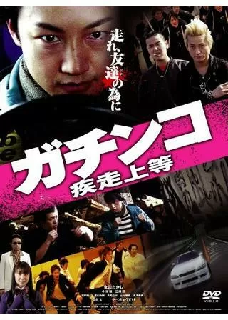 ガチンコ 疾走上等のポスター