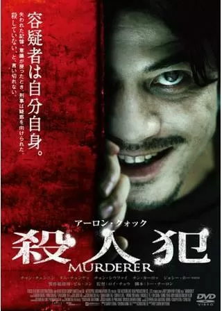 殺人犯のポスター