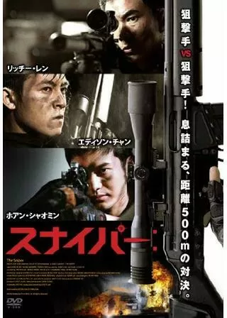 スナイパー:のポスター
