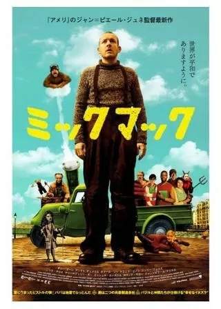 ミックマックのポスター