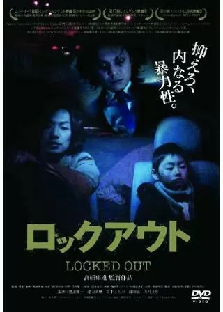 ロックアウトのポスター