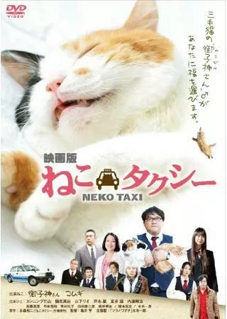 ねこタクシーのポスター