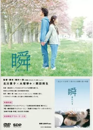 瞬 またたきのポスター
