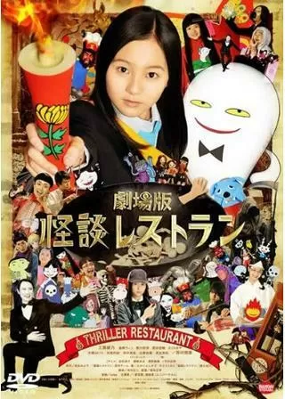 劇場版 怪談レストランのポスター