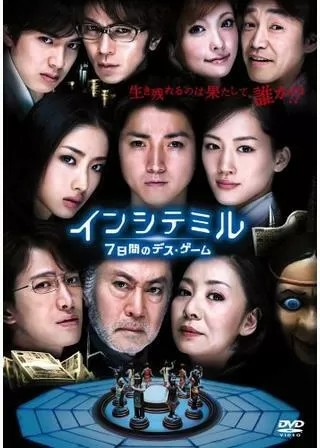 インシテミル 7日間のデス・ゲームのポスター