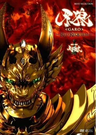 牙狼 GARO RED REQUIEMのポスター