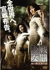 戦闘少女 血の鉄仮面伝説のポスター