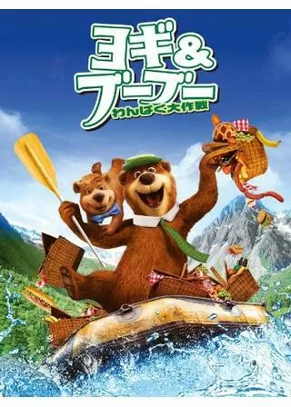 ヨギ&ブーブー わんぱく大作戦のポスター