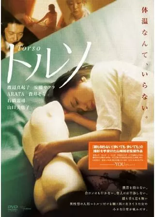 トルソのポスター