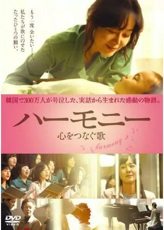 ハーモニー 心をつなぐ歌のポスター