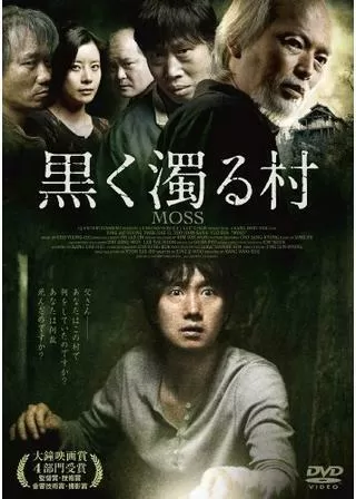 黒く濁る村のポスター
