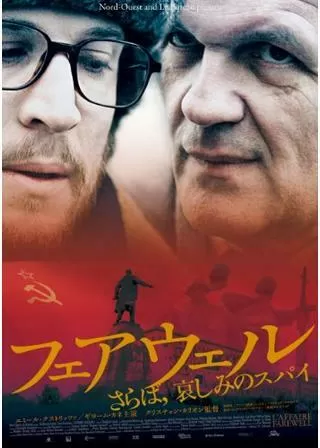 フェアウェル さらば、哀しみのスパイのポスター