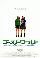 ゴーストワールドのポスター