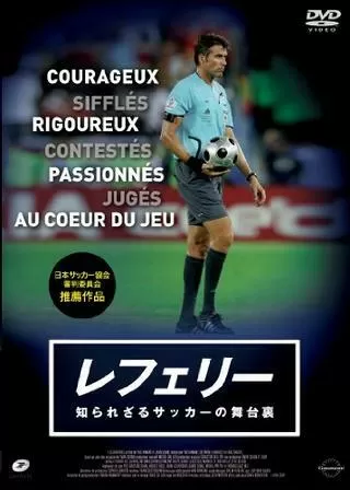 レフェリー 知られざるサッカーの舞台裏のポスター