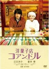 洋菓子店コアンドルのポスター