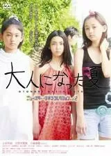 大人になった夏のポスター