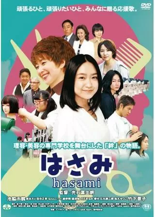 はさみ hasamiのポスター