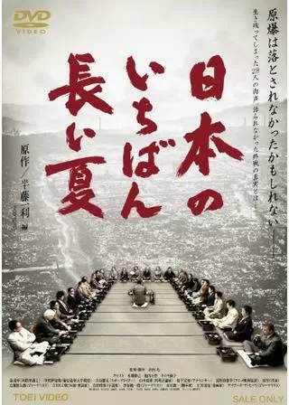 日本のいちばん長い夏のポスター
