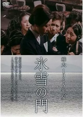 樺太 1945年 夏 氷雪の門のポスター
