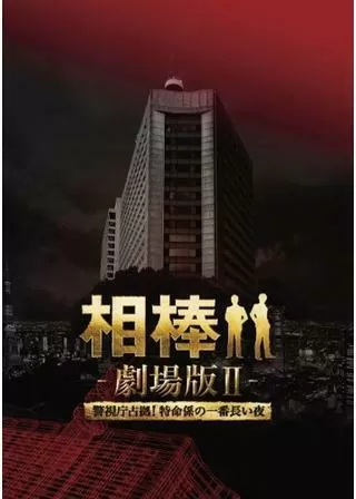 相棒-劇場版II- 警視庁占拠!特命係の一番長い夜のポスター