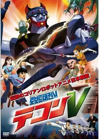 テコンVのポスター
