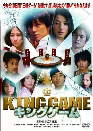 KING GAME キングゲームのポスター