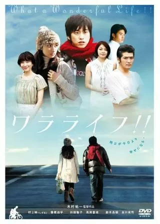 ワラライフ！！のポスター