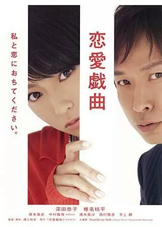 恋愛戯曲 〜私と恋におちてください。〜のポスター