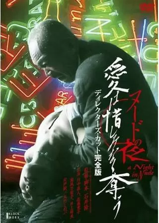 ヌードの夜/愛は惜しみなく奪うのポスター
