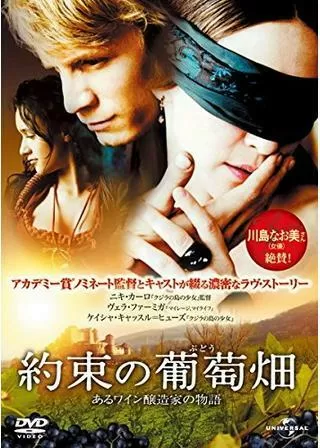 約束の葡萄畑 あるワイン醸造家の物語のポスター