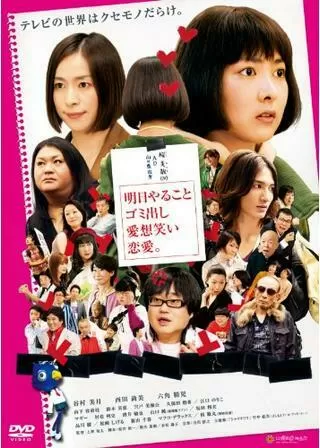 明日やること ゴミ出し 愛想笑い 恋愛。のポスター