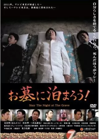 お墓に泊まろう！のポスター