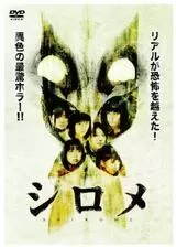 シロメのポスター