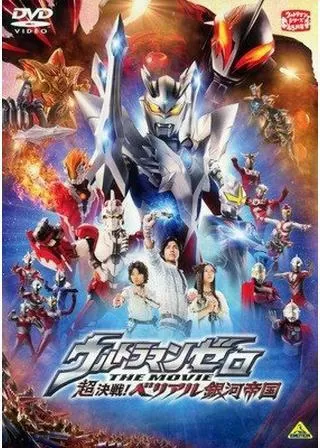 ウルトラマンゼロ THE MOVIE 超決戦!ベリアル銀河帝国のポスター