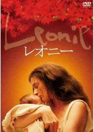 レオニーのポスター