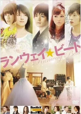 ランウェイ☆ビートのポスター