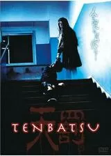 TENBATSUのポスター