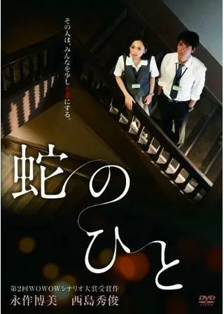 蛇のひとのポスター