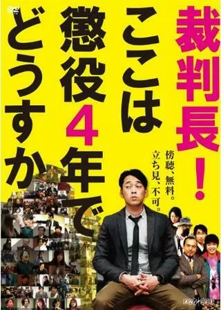 裁判長!ここは懲役4年でどうすかのポスター