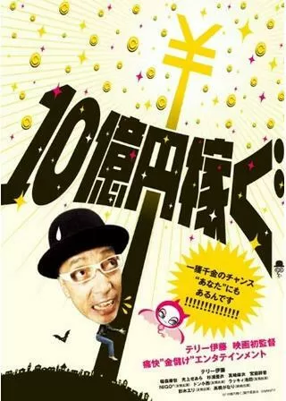 10億円稼ぐのポスター